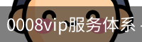 0008vip服务体系